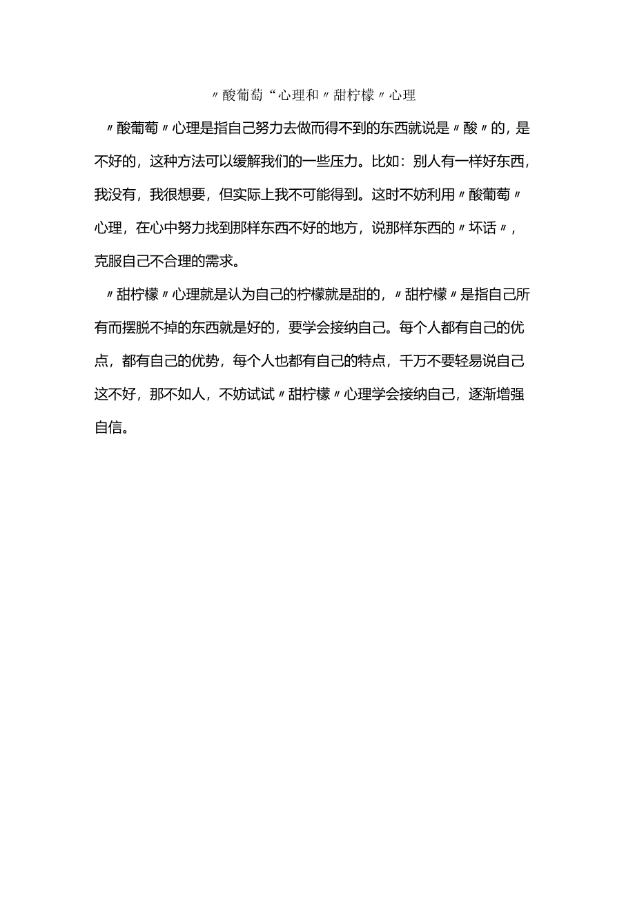 酸葡萄和甜柠檬心理.docx_第1页
