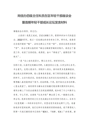 网信办四级主任科员在区年轻干部座谈会暨首期年轻干部成长论坛发言材料.docx