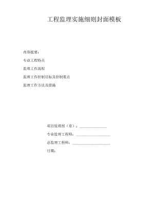 _____工程监理实施细则封面模板.docx