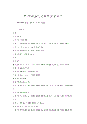 酒店式公寓租赁合同书.docx