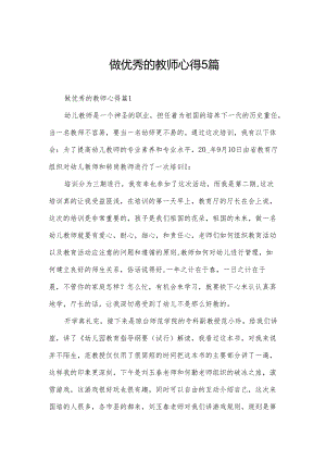 做优秀的教师心得5篇.docx
