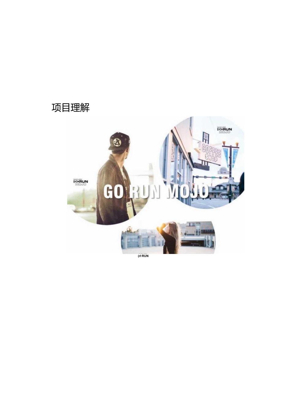 营销策划 -运动鞋服品牌春季全国路演设计方案【运动品牌】【线下路演】.docx_第3页