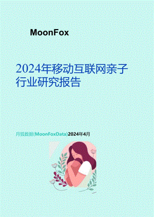 2024年移动互联网亲子行业研究报告.docx