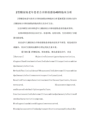 2型糖尿病老年患者合并肺部感染49例临床分析_0.docx