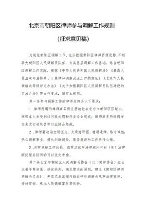 北京市朝阳区律师参与调解工作规则 （ 征求意见稿）.docx