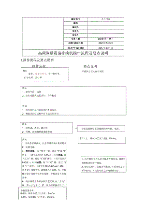 高频胸壁震荡排痰机操作流程及要点说明.docx