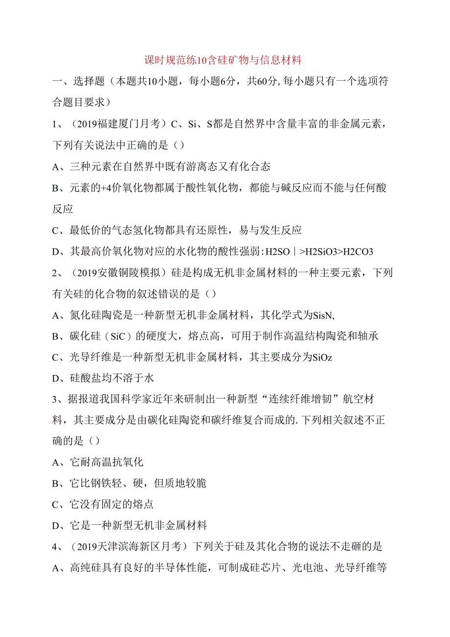 课时规范练测试练习题 含硅矿物与信息材料.docx_第1页