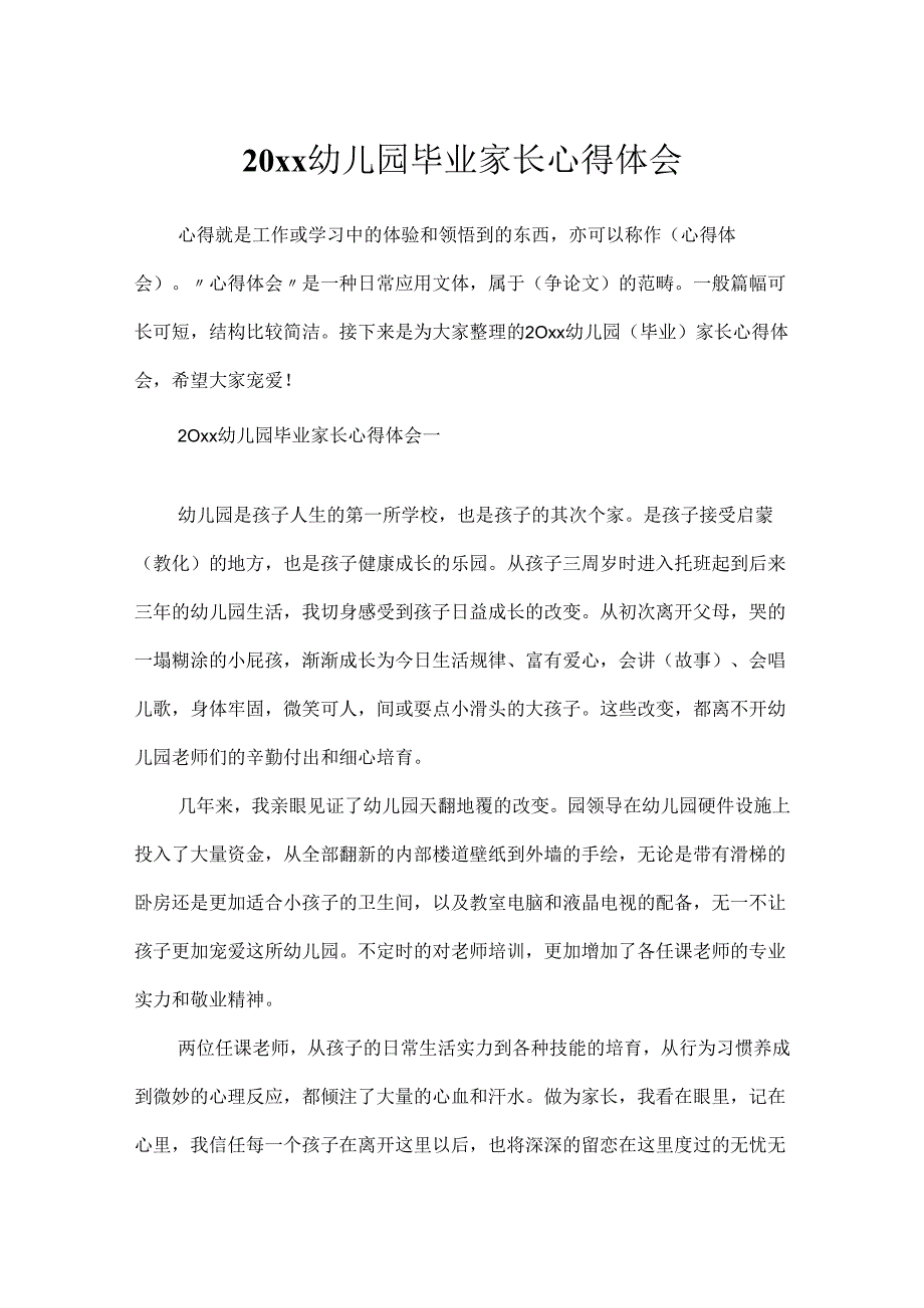 20xx幼儿园毕业家长心得体会.docx_第1页