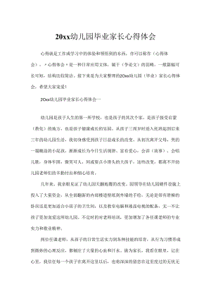20xx幼儿园毕业家长心得体会.docx