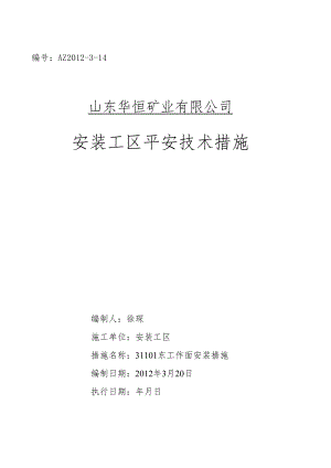 31101东切眼综采工作面安装修改.docx