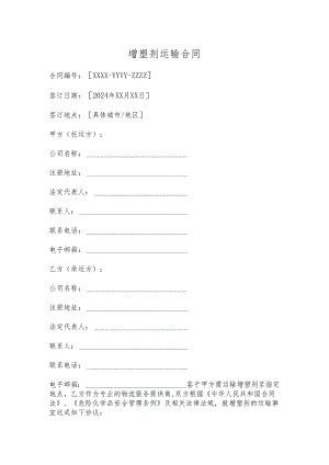 增塑剂运输合同.docx
