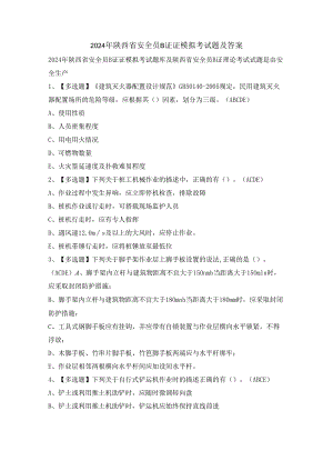 2024年陕西省安全员B证证模拟考试题及答案.docx