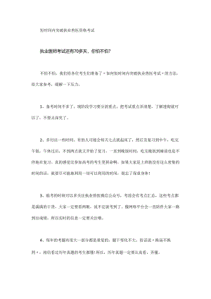 如何短时间内突破执业兽医考试.docx