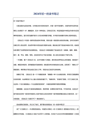 2024年初一的读书笔记.docx