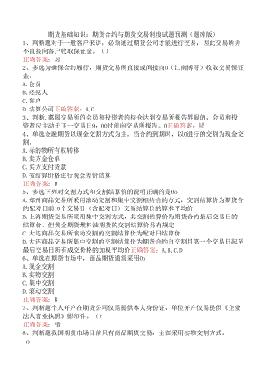 期货基础知识：期货合约与期货交易制度试题预测（题库版）.docx
