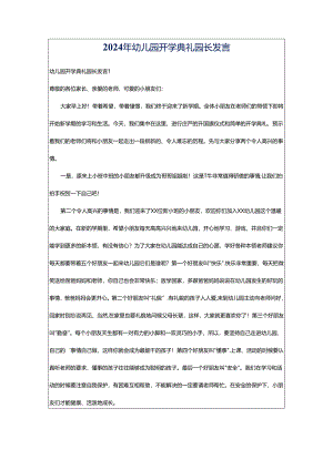 2024年幼儿园开学典礼园长发言.docx