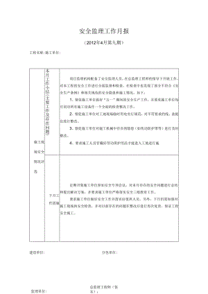 [监理资料]安全监理工作月报(14).docx