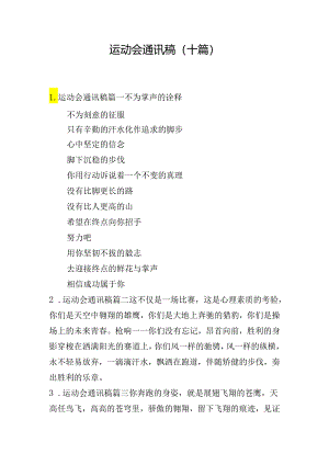 运动会通讯稿（十篇）.docx