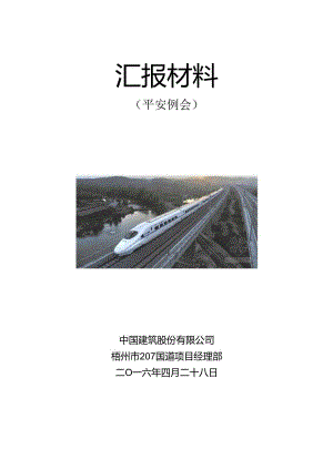 4月安全例会汇报材料.docx