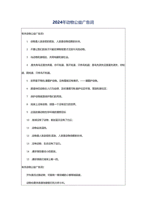 2024年动物公益广告词.docx