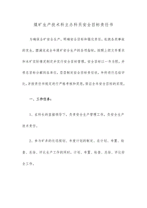 煤矿生产技术科主办科员安全目标责任书.docx