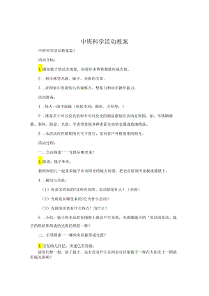 中班科学活动教案.docx