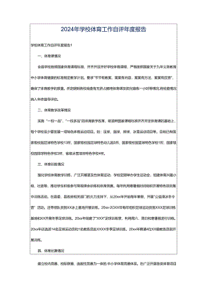 2024年学校体育工作自评年度报告.docx