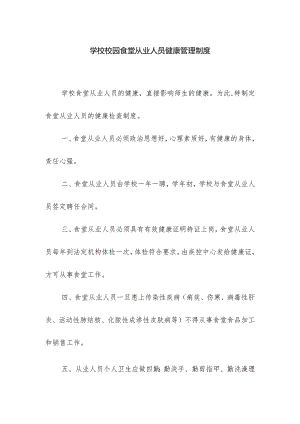学校校园食堂从业人员健康管理制度.docx