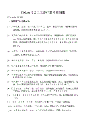 物业公司员工工作标准考核细则.docx