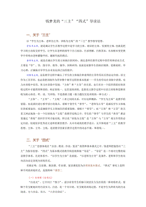 2钱梦龙的三主四式导读法.docx