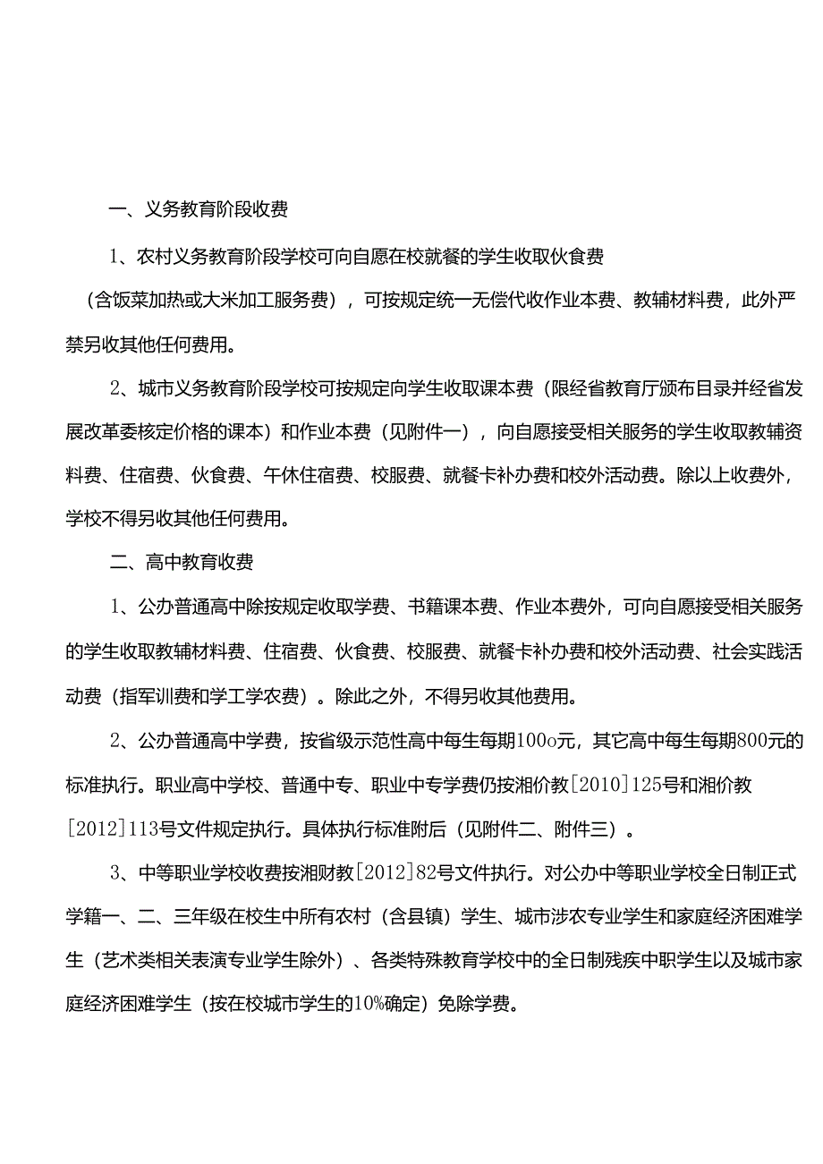 义务教育阶段收费.docx_第1页