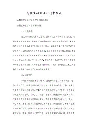高校生的创业计划书模板.docx