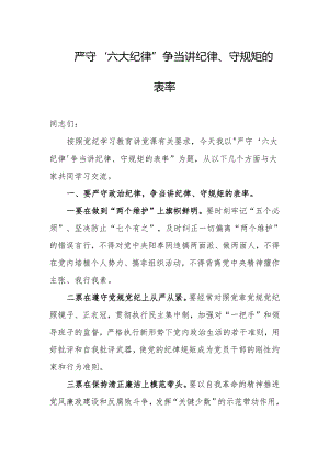 党纪学习教育党课讲稿：严守“六大纪律”争当讲纪律、守规矩的表率.docx