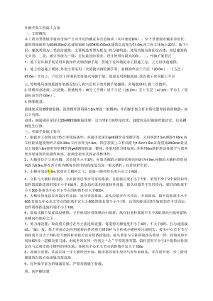 外脚手架工程施工设计方案.docx