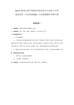 黑龙江旅游职业技术学院 2002商品经营专业技能考核大纲.docx