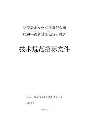 电厂2024年消防设备运行、维护招标技术规范2024-10-22..docx