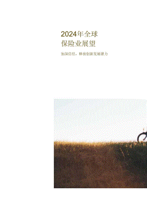 2024年全球保险业展望报告—加深信任释放创新发展潜力-安永.docx