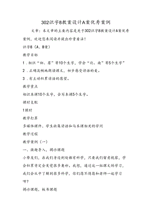 302识字8教案设计A案优秀案例.docx