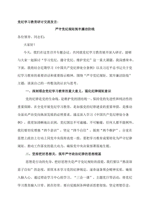 党纪学习教育研讨交流发言：严守党纪规矩 筑牢廉洁防线.docx