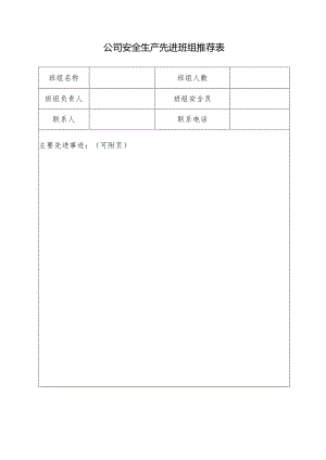 公司安全生产先进班组推荐表.docx