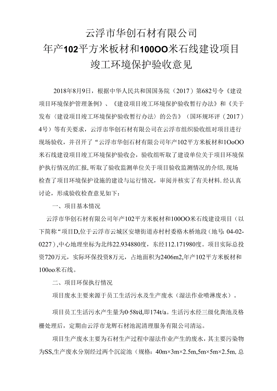 云浮市华创石材有限公司年产102平方米板材和10000米石线建设项目竣工环境保护验收意见.docx_第1页
