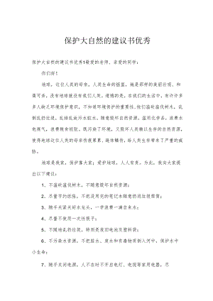保护大自然的建议书优秀.docx