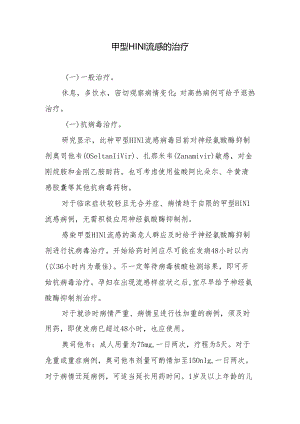 甲型H1N1流感的治疗.docx