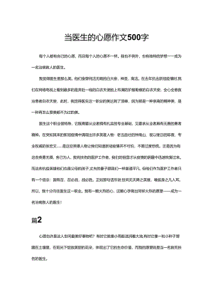 当医生的心愿作文500字.docx