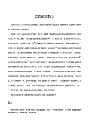 家庭趣事作文.docx