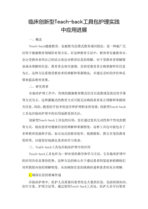 临床创新型Teach-back工具包护理实践中应用进展.docx