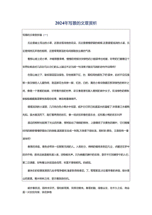2024年写景的文章赏析.docx