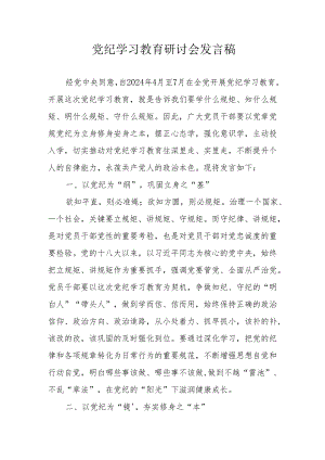 燃气公司《党纪学习教育》研讨会发言稿 合计8份.docx