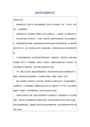 2024年学国学作文.docx