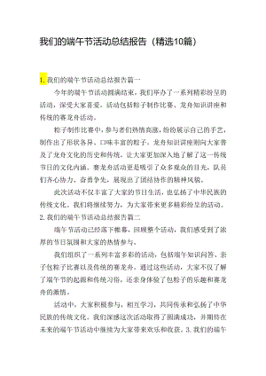 我们的端午节活动总结报告（精选10篇）.docx
